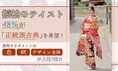 振袖選びのトレンド調査：48％が「正統派古典」を希望！？重視ポイントは？