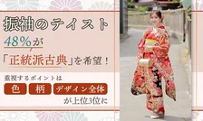 振袖選びのトレンド調査：48％が「正統派古典」を希望！？重視ポイントは？