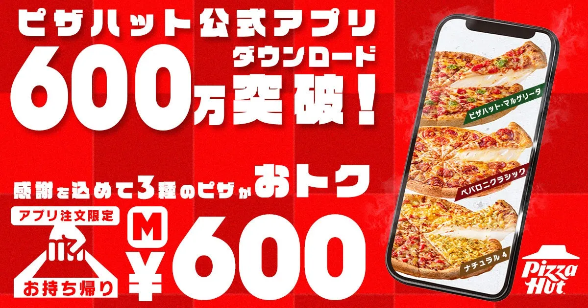 ピザハットアプリ600万ダウンロード突破記念キャンペーン画像
