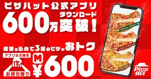 ピザハット公式アプリ600万DL記念！Mサイズ600円キャンペーン...
