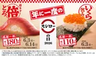 スシローの日2026開催決定！特ネタ倍とろ＆いくら包みが特別価格で登場、期間限定ソフトドリンク半額も