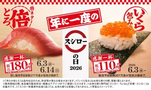 スシローの日2026開催決定！特ネタ倍とろ＆いくら包みが特別...
