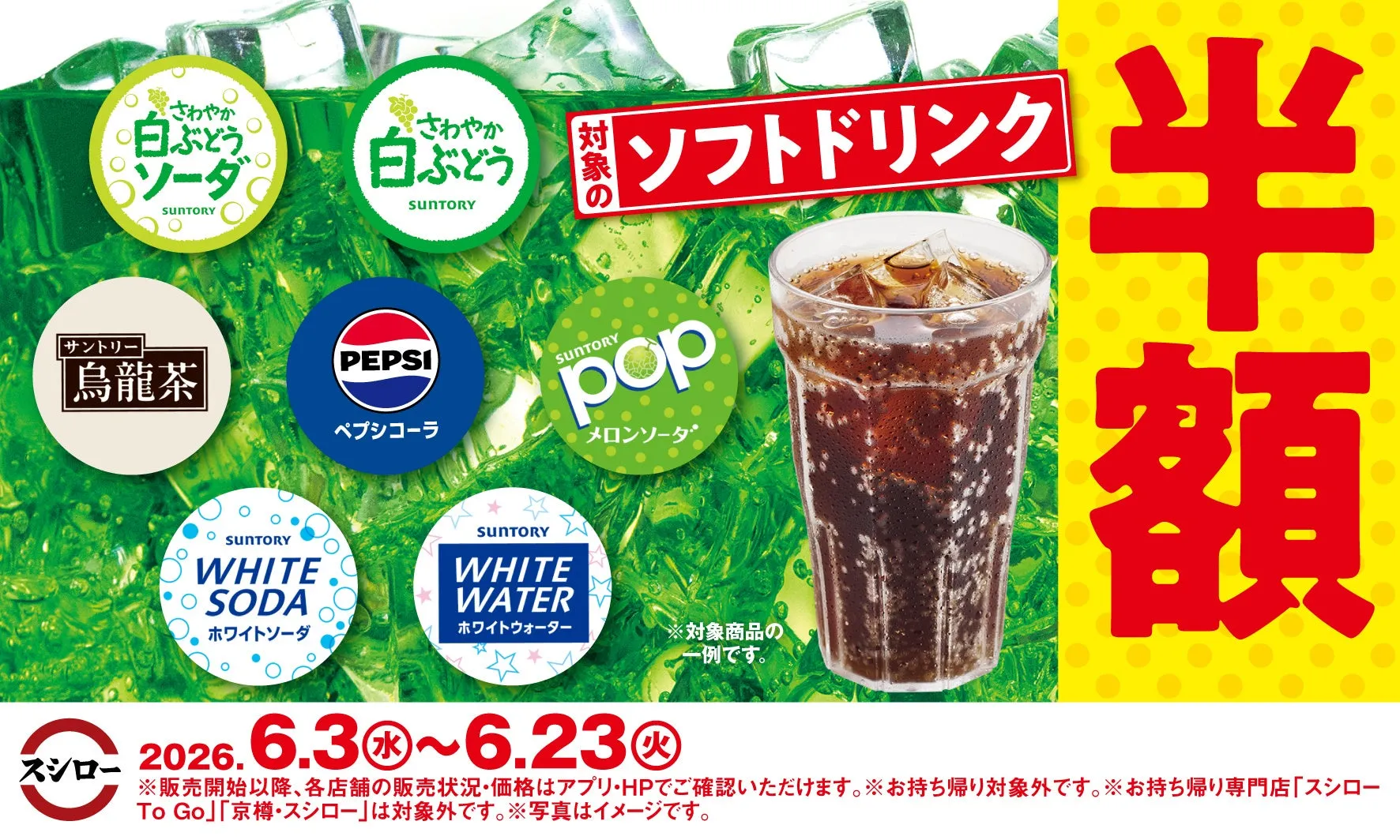 スシローの日2026ソフトドリンク半額キャンペーン