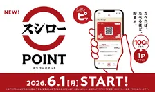スシロー新ロイヤルティプログラム「スシローポイント」6月1日開始！100円ごとに貯まる・選べる特典も充実