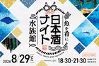 仙台うみの杜水族館で日本酒を味わう夏夜イベント「魚を肴に 日本酒ナイト水族館」開催情報