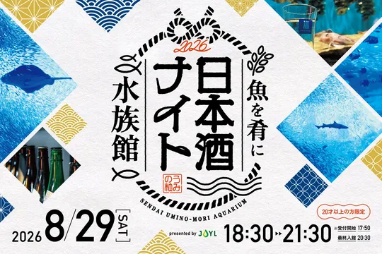 仙台うみの杜水族館で日本酒を味わう夏夜イベント「魚を肴に 日本酒ナイト水族館」開催情報
