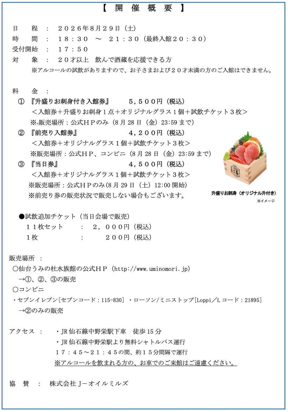日本酒ナイト水族館の開催概要チラシ
