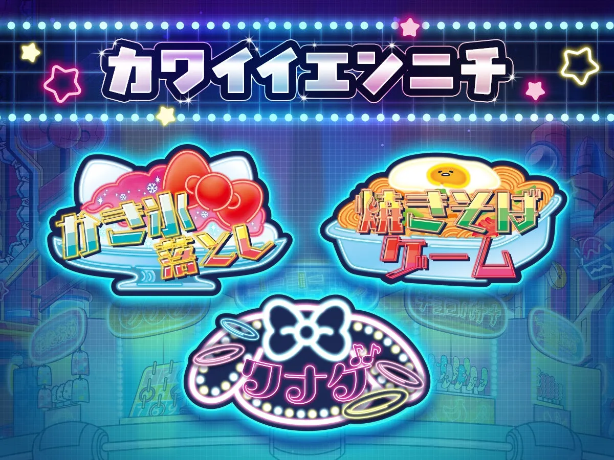 カワイイエンニチのポスターと3つのゲーム