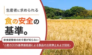 飲食関係者の9割が知らない「小麦DON基準値超過」調査結果と...