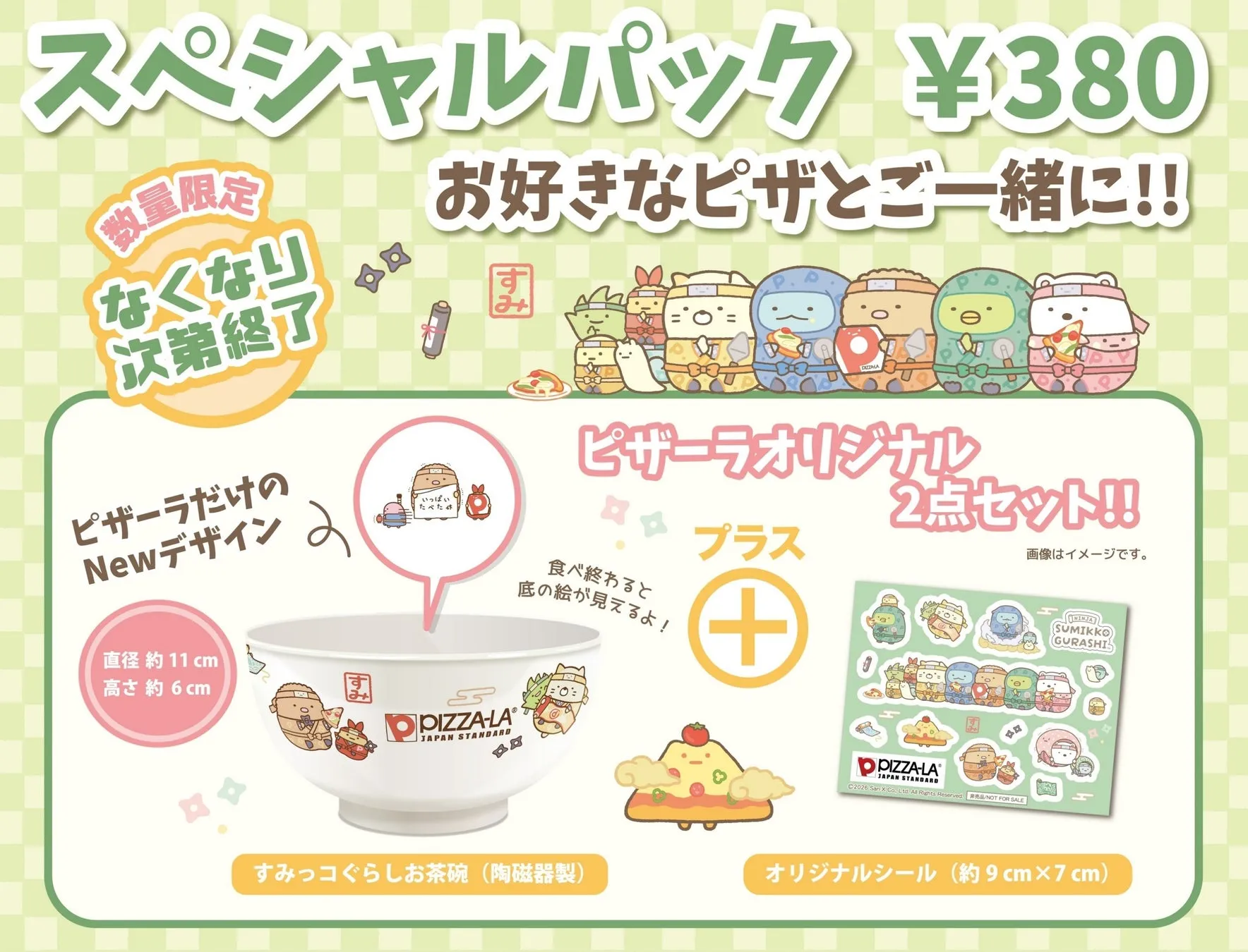 ピザーラすみっコぐらしスペシャルパックのプロモーション画像
