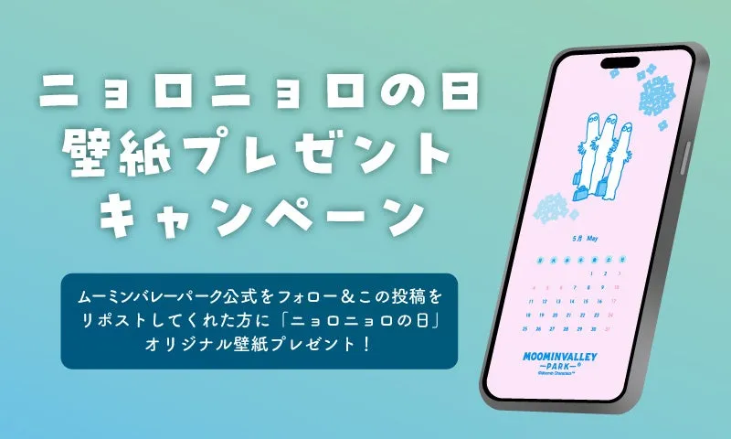 ニョロニョロの日壁紙プレゼントキャンペーン