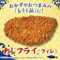 ふっくら肉厚フィッシュフライ！セブン-イレブン「あじフライ（フィレ）」が新発売
