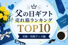 父の日ギフト売れ筋ランキング2026
