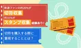 鉄道ファンの3割が体験！切符・スタンプ収集とその魅力を徹底解説