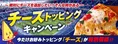 ピザーラ「チーズ」追加トッピングが期間限定で特別価格！ナチュラルチ...
