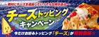 ピザーラ「チーズ」追加トッピングが期間限定で特別価格！ナチュラルチーズがたっぷり楽しめるキャンペーン