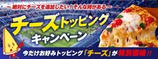 ピザーラ「チーズ」追加トッピングが期間限定で特別価格！ナチュラルチーズがたっぷり楽しめるキャンペーン