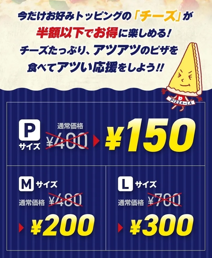 ピザーラ チーズトッピング特別価格キャンペーン
