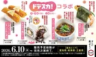 スシロー×メ～テレ「ドデスカ！」初コラボ新商品4種発表