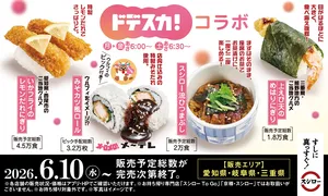 スシロー×メ～テレ「ドデスカ！」初コラボ新商品4種発表