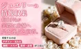 ジュエリー購入の重視ポイント・情報収集方法を300名調査！