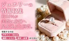 ジュエリー購入の重視ポイント・情報収集方法を300名調査！