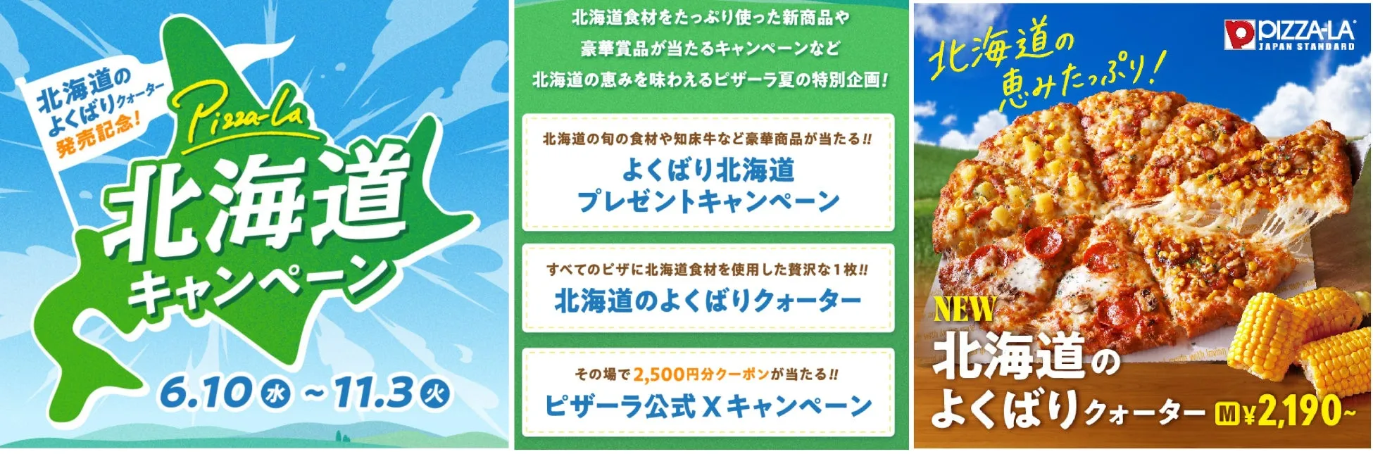 ピザーラ北海道キャンペーン