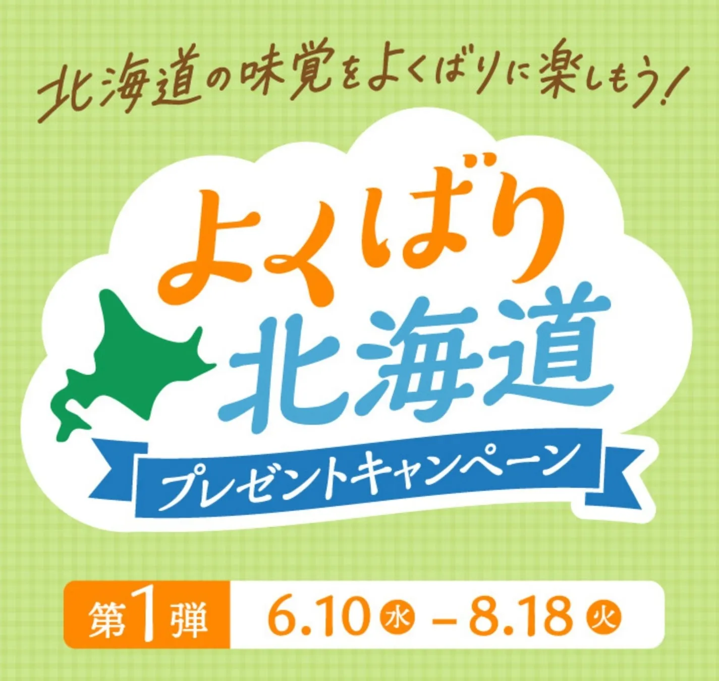 よくばり北海道キャンペーン告知画像