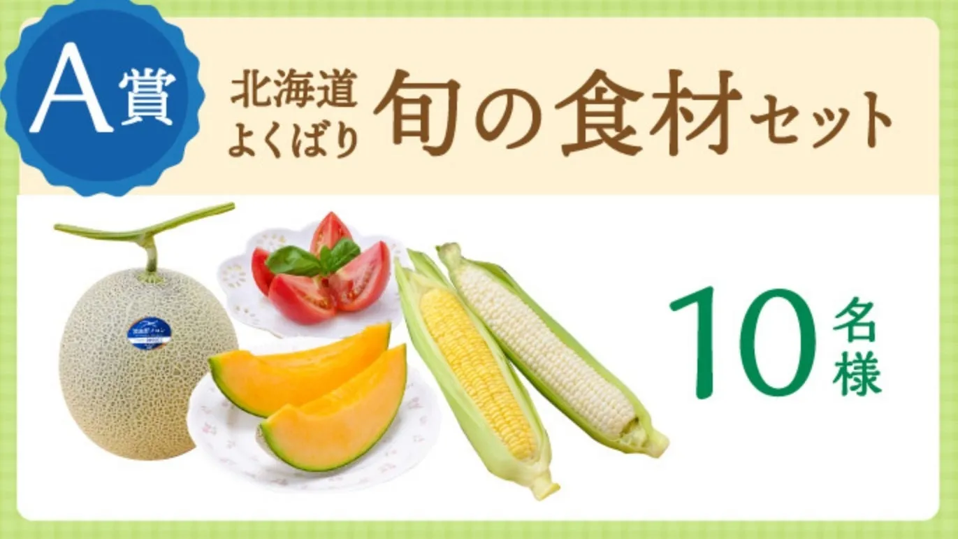 北海道の旬の食材セットのA賞