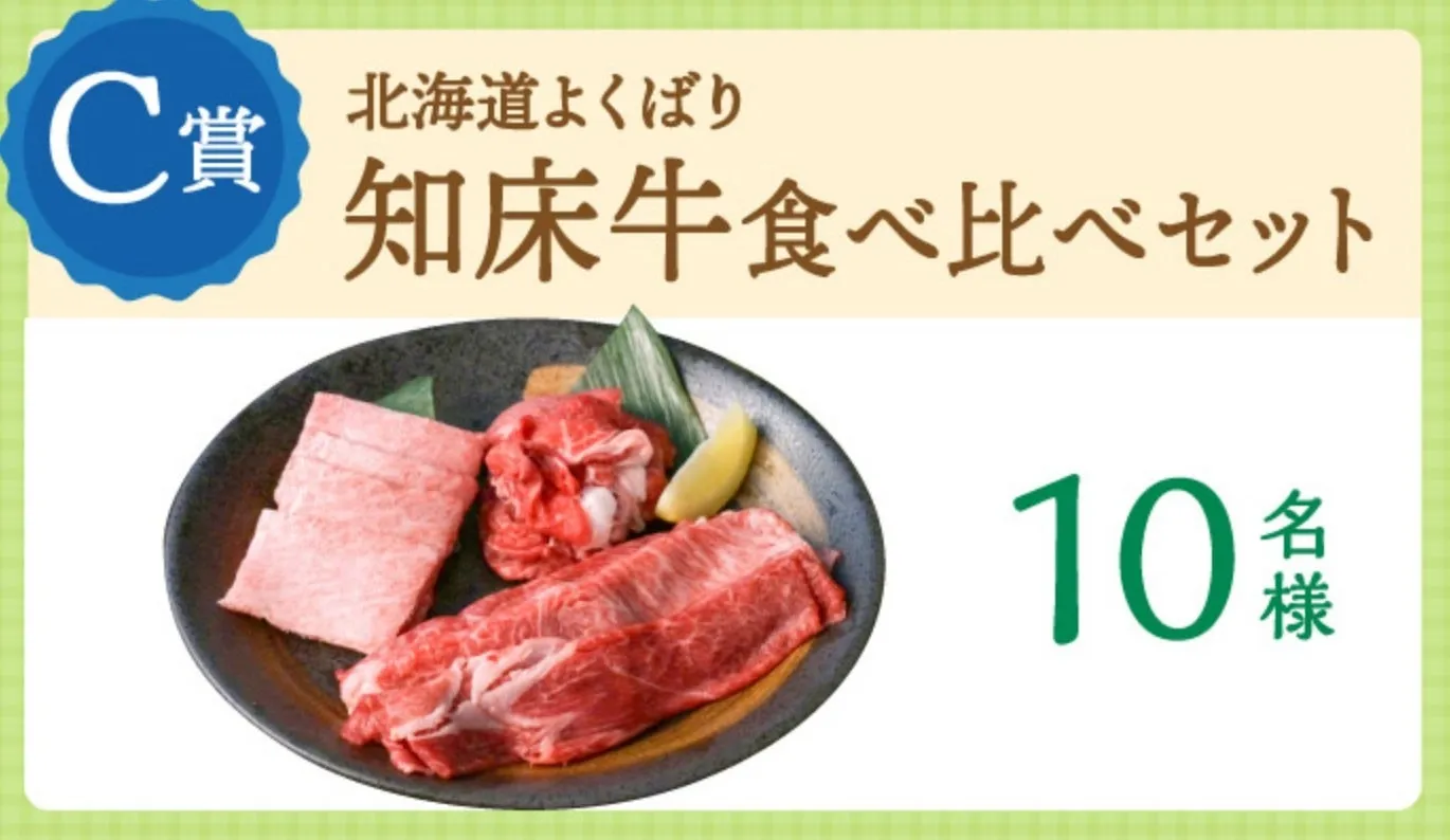 北海道よくばり知床牛食べ比べセットの賞品画像