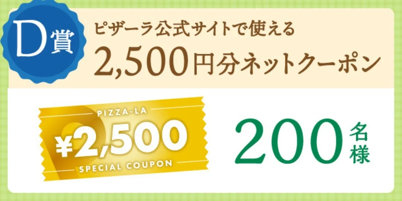 ピザーラ2,500円分ネットクーポン200名様