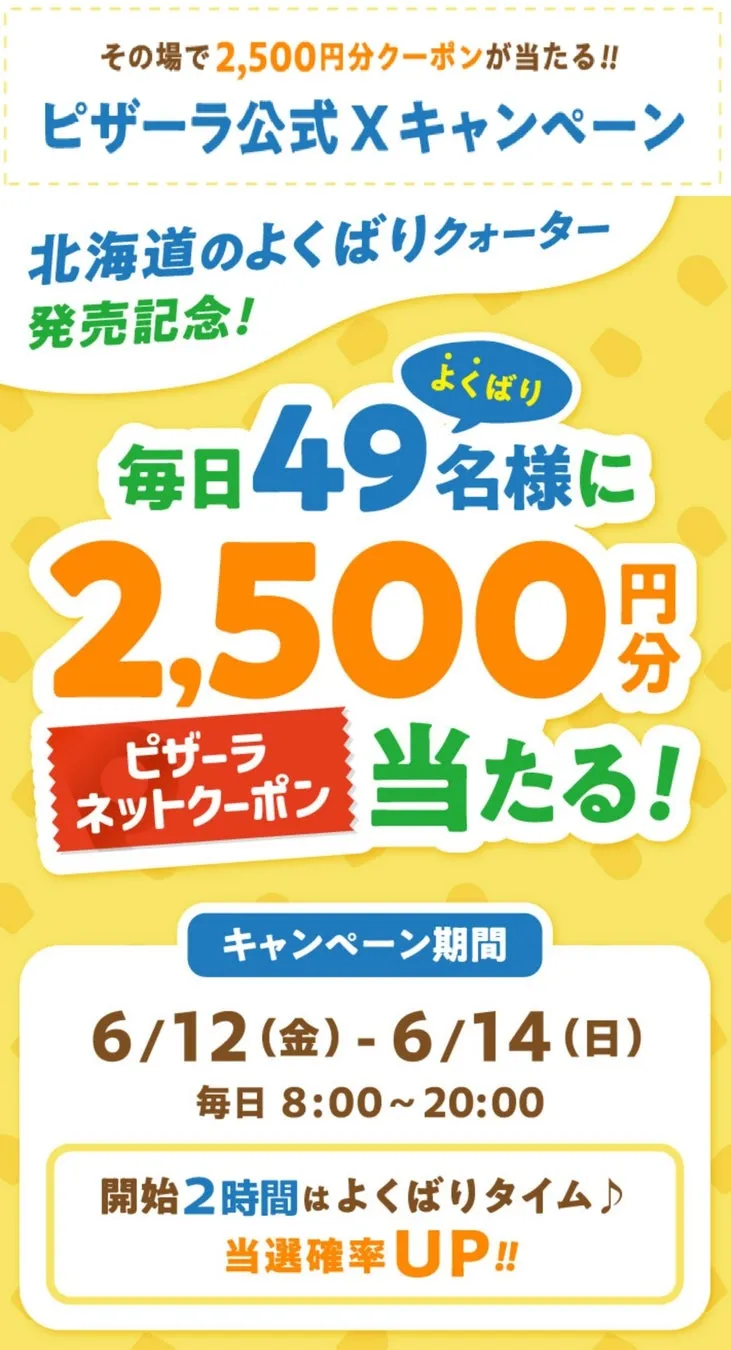 2,500円クーポンが当たるピザーラキャンペーン案内