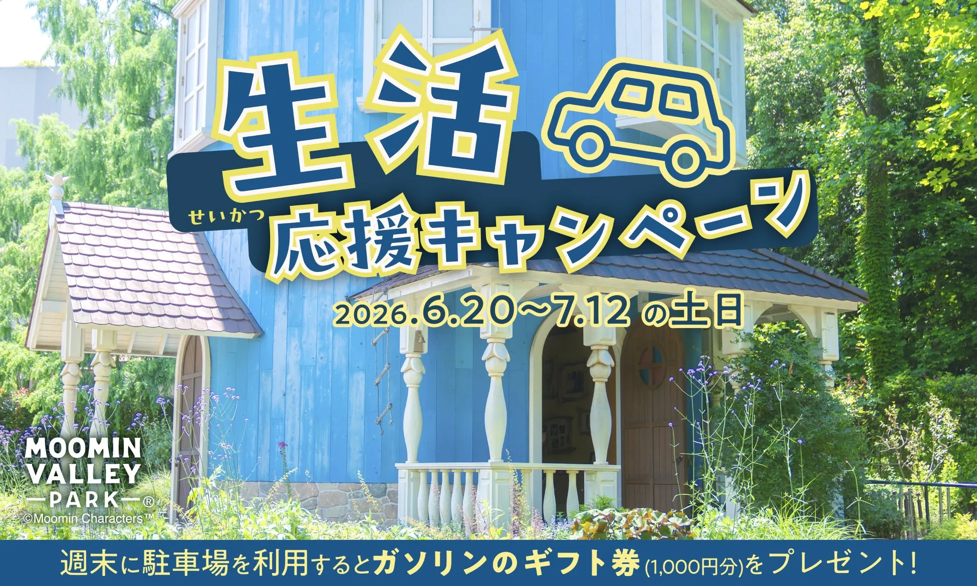 ムーミンバレーパークキャンペーン:ガソリンギフト券プレゼント