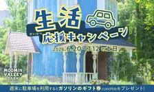ムーミンバレーパークで週末限定ガソリンギフト券プレゼントキャンペーン開催！