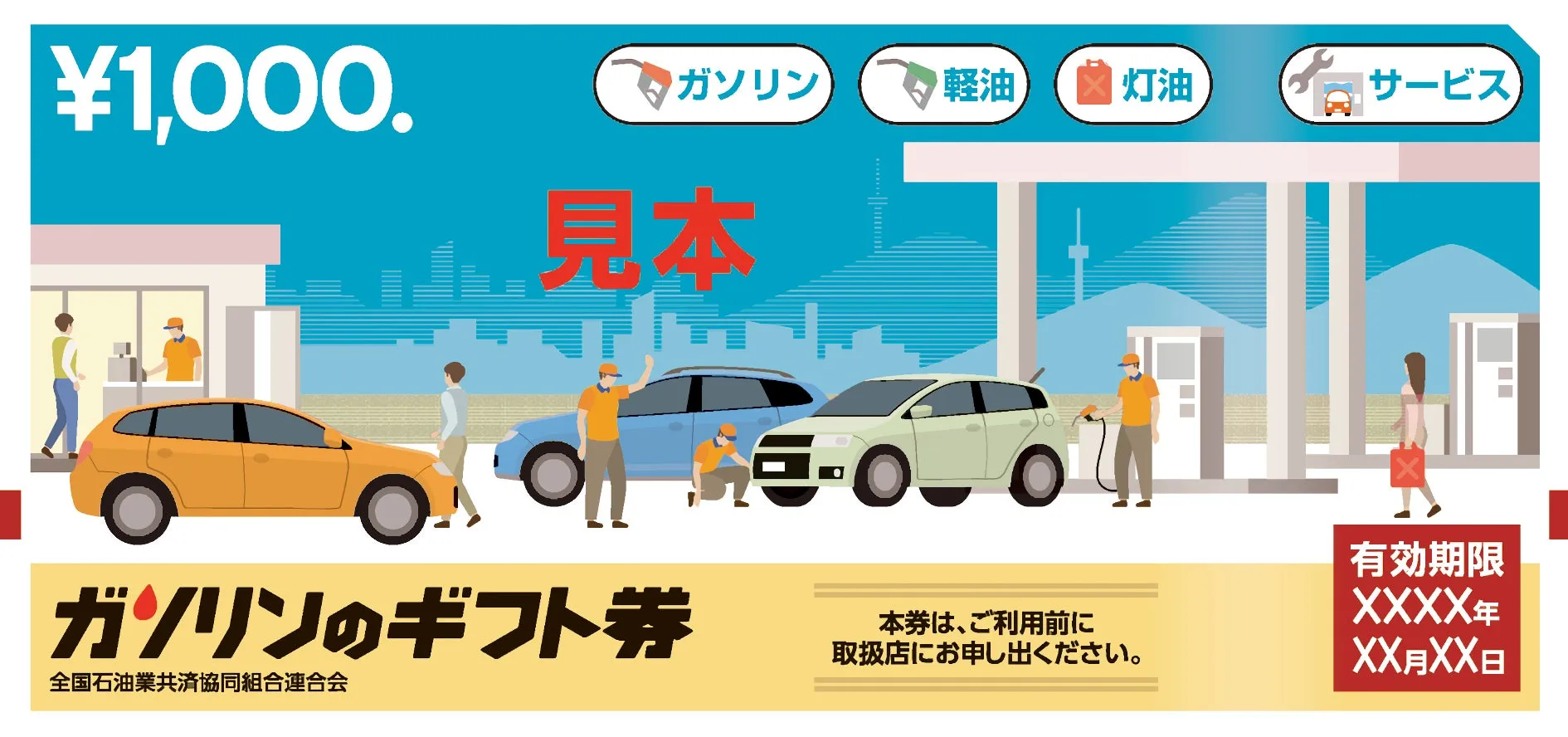 ガソリンギフト券のサンプル画像
