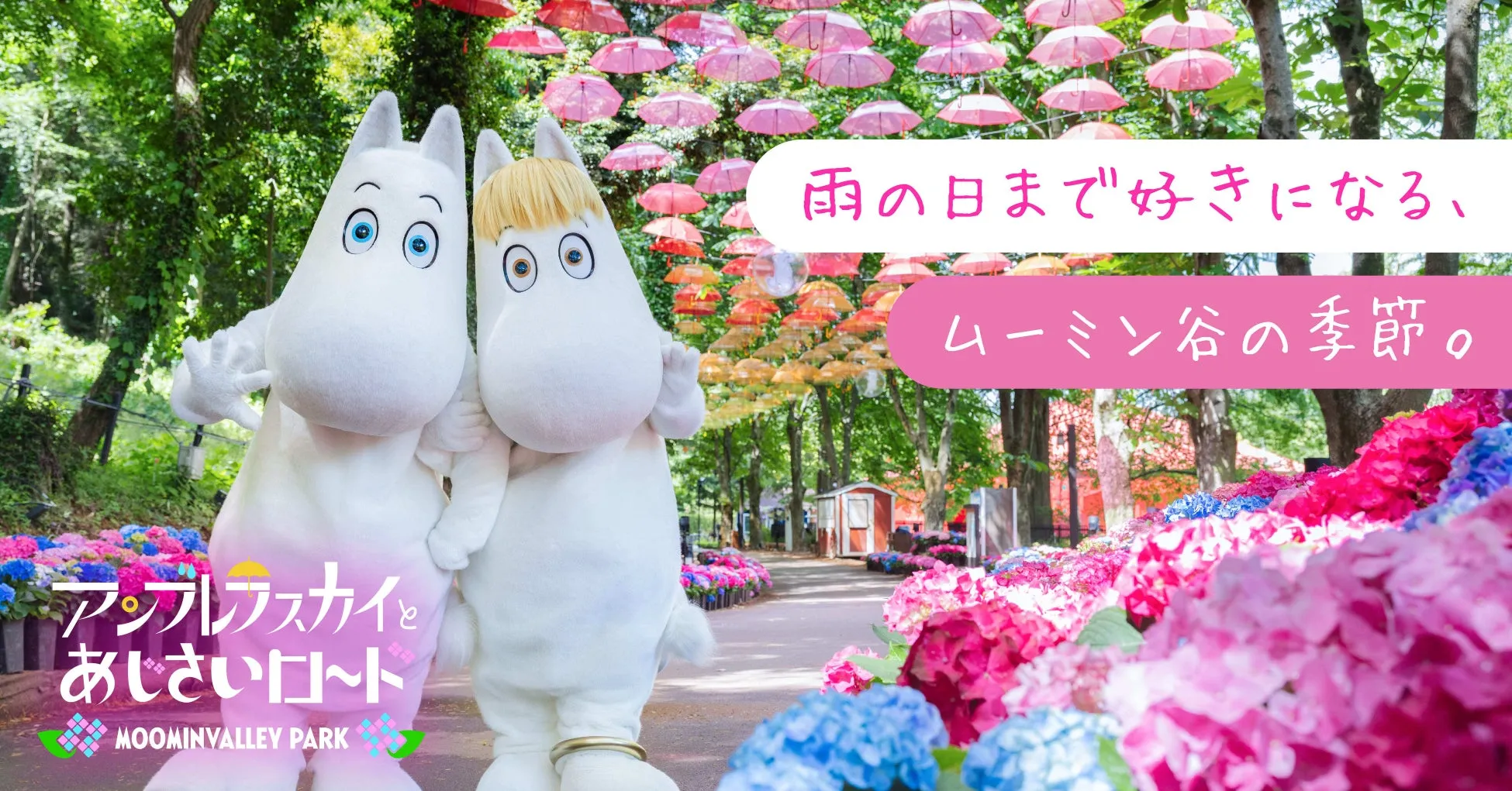 ムーミンバレーパークのキャラクターと紫陽花、傘装飾