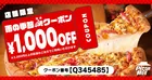梅雨限定！ピザハットが配達注文で使える1,000円OFFクーポンを全員に無料配布