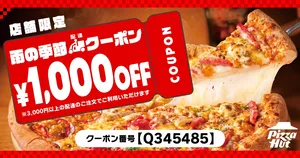 梅雨限定！ピザハットが配達注文で使える1,000円OFFクーポン...