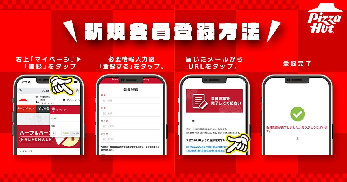 ピザハット新規会員登録方法の説明画像