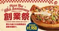 ピザハット創業祭2026開催！3種伝統ピザが1958円＆鉄鍋パン生地無料特典...
