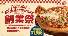 ピザハット創業祭2026開催！3種伝統ピザが1958円＆鉄鍋パン生地無料特典まとめ