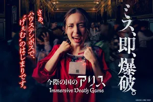 ハウステンボスに「今際の国のアリス」新アトラクション登場...