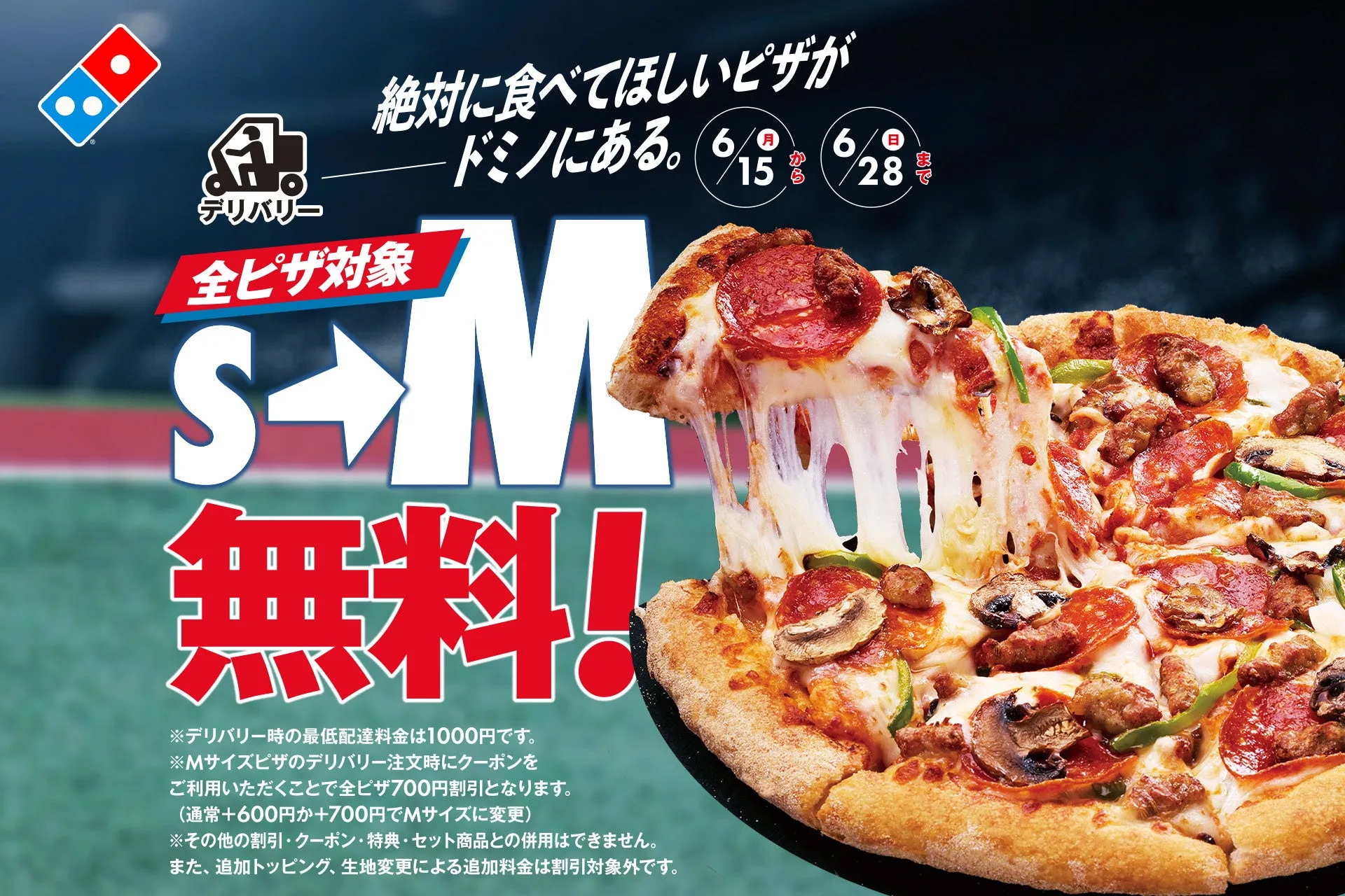 ドミノ・ピザのピザサイズアップキャンペーンの広告画像