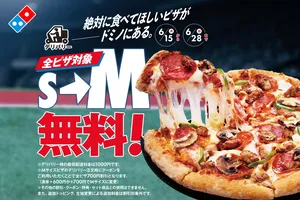 ドミノ・ピザが全品Mサイズ無料サイズアップキャンペーンを開...