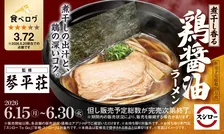 スシロー×食べログの期間限定！琴平荘監修「煮干し香る 鶏醤油ラーメン」全国発売情報まとめ
