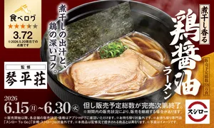 スシロー×食べログの期間限定！琴平荘監修「煮干し香る 鶏醤...