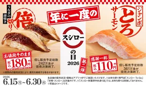 スシローの日2026第二弾開催！ジャンボとろサーモンや倍切り...