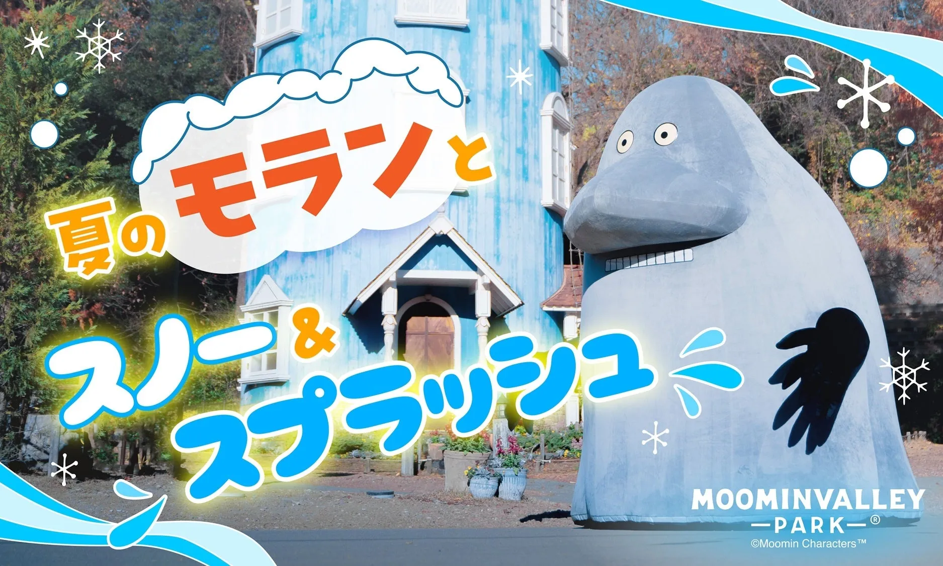 ムーミンバレーパーク夏のイベントイメージ