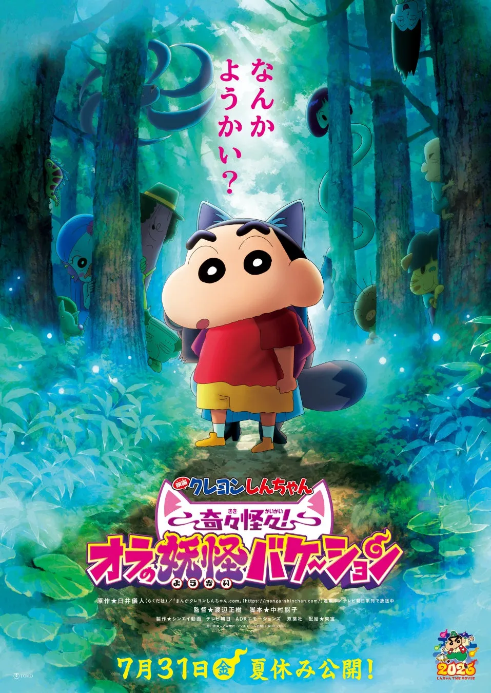 クレヨンしんちゃんと妖怪たちが描かれた映画ポスター