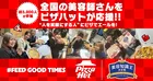 ピザハットが全国3,000人の美容師にピザでエール！「美容知識王決定戦」応援企画を徹底解説